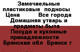 Замечаельные пластиковые  подносы › Цена ­ 150 - Все города Домашняя утварь и предметы быта » Посуда и кухонные принадлежности   . Брянская обл.,Брянск г.